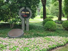 -宋庆龄陵园