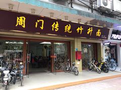 门面-周门传统竹升面