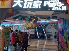 -大玩家(通州万达广场店)