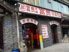 -郝富贵火锅