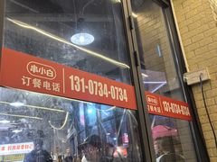 -串小白烧烤(金沙洲店)