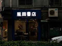 -风雨书店(下城店)