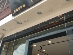 门面-胡兴堂中式糕点·伴手礼(老街三店)