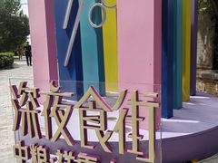 -中粮·祥云小镇