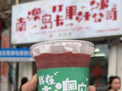 -南澳岛打卡果汁冰公司