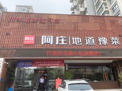 门面-阿庄新豫菜(通泰路店)