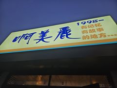 -啊美丽炭火烤肉(滑翔一店)