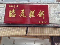 -临飞糕点(塘头路店)