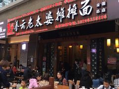 门面-秦云老太婆摊摊面(全国总店)