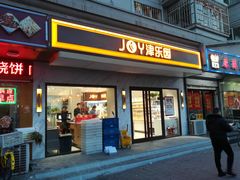 门面-津乐园(榆关道店)