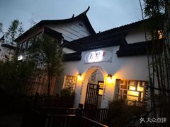 -南北湖湖光山居度假酒店