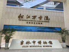 -吉林市博物馆