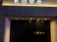 门面-贰捌零叁精致料理(钱湖店)