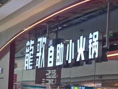 -龍歌自助小火锅(芝罘万达店)