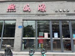 门面-熙盛源(永乐路店)