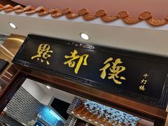 门面-点都德(千灯湖环宇城店)
