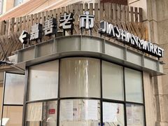 -嘉善老市