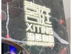 -喜庭海鲜自助(来福士店)