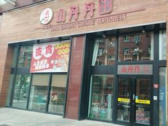 -山丹丹西北菜(金贸大厦店)