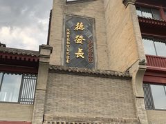 -德发长饺子·非遗(钟楼店)
