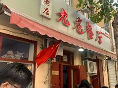 门面-九龙餐厅(大沽路店)