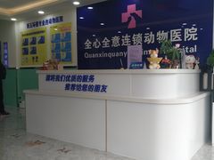 -全心全意连锁动物医院(石景山店)