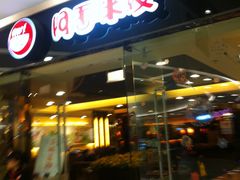 -阿香米线(宁波来福士广场店)