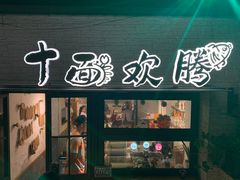 门面-十面欢腾·海鲜面·台式Bistro(长乐路店)