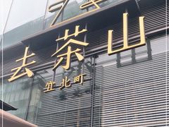 门面-去茶山(新光里店)