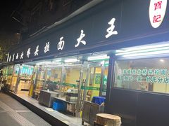-清真·西北桥头拉面大王(丁家桥店)
