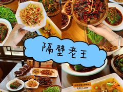 -隔壁老王·家常云南菜(花巷店)