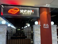 -波螺油子青岛本帮菜(银座店)