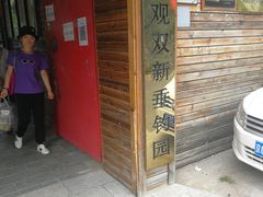-双新垂钓园