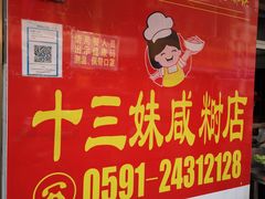 -十三妹咸米时店