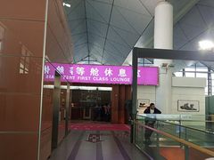 -桃仙机场头等舱休息室
