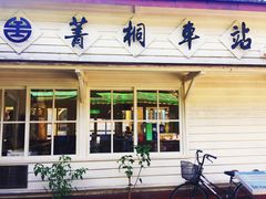 -菁桐火车站