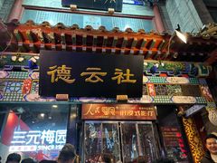 -北京前门大栅栏