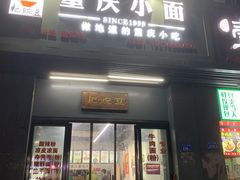 门面-耙豌豆重庆小面
