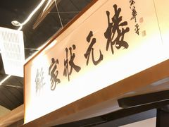 -解家河南菜(商鼎路店)