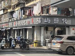 -福屿鲜捞小吃·捞化(福屿总店)