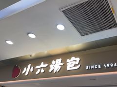 -小六汤包(万和城店)