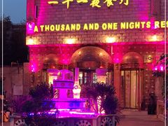 门面-一千一夜(工体店)