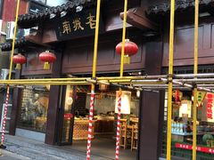 门面-老城南.鸭血粉丝汤(夫子庙店)