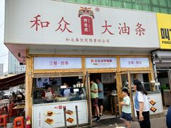 -和众大油条(维明路店)