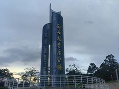 -白石龙音乐公园