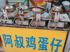-阿叔鸡蛋仔(燎原路店)