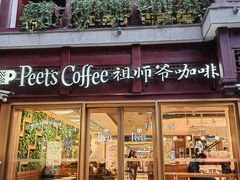-Peet's Coffee皮爷咖啡(豫园店)