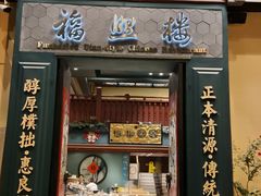 -福照楼汽锅鸡·云南特色菜(万达广场店)