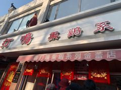 门面-鸡打鸣熏鸡系列(总店)