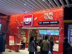 门面-百事佳烧鸭牛腩(上海虹桥站店)